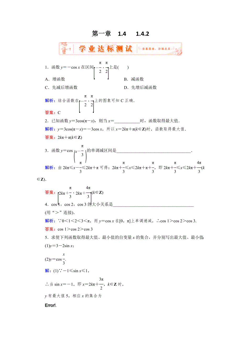 《优化指导》2015年高中数学人教A版必修4练习：1.4.2（2） 达标 正弦函数、余弦函数的性质（二） WORD版含答案.doc_第1页