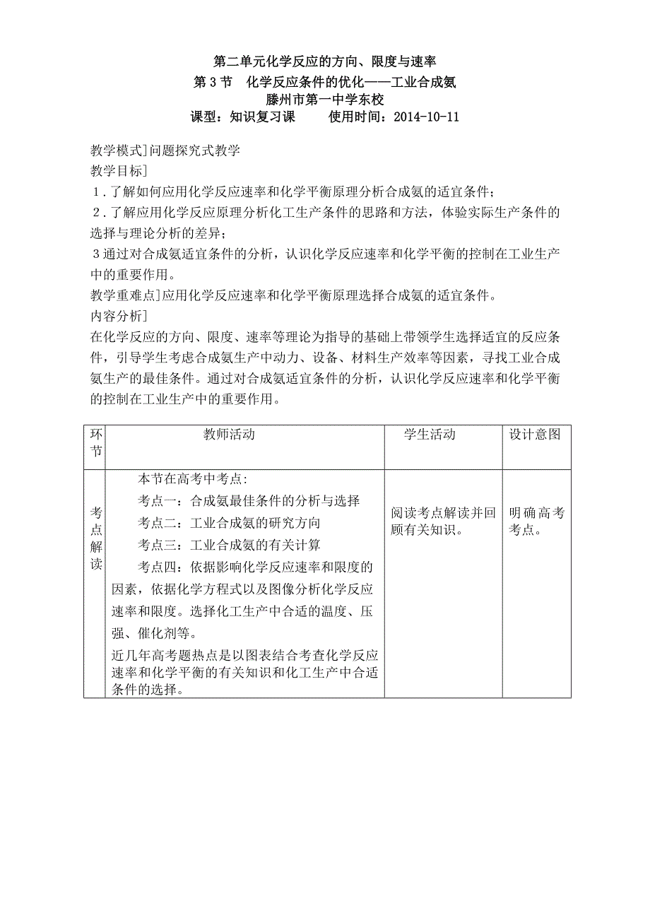 山东滕州2015 高三复习评比优秀教案 鲁科版化学 选修4 第2章 化学反应的方向、限度与速率 第3节 反应条件优化－合成氨 .doc_第1页