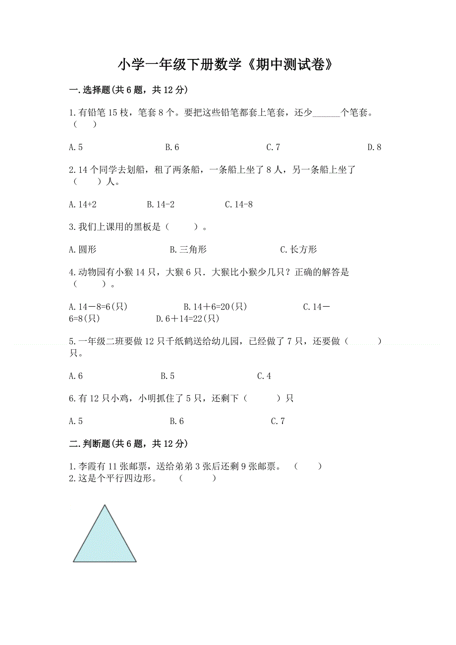 小学一年级下册数学《期中测试卷》答案免费.docx_第1页