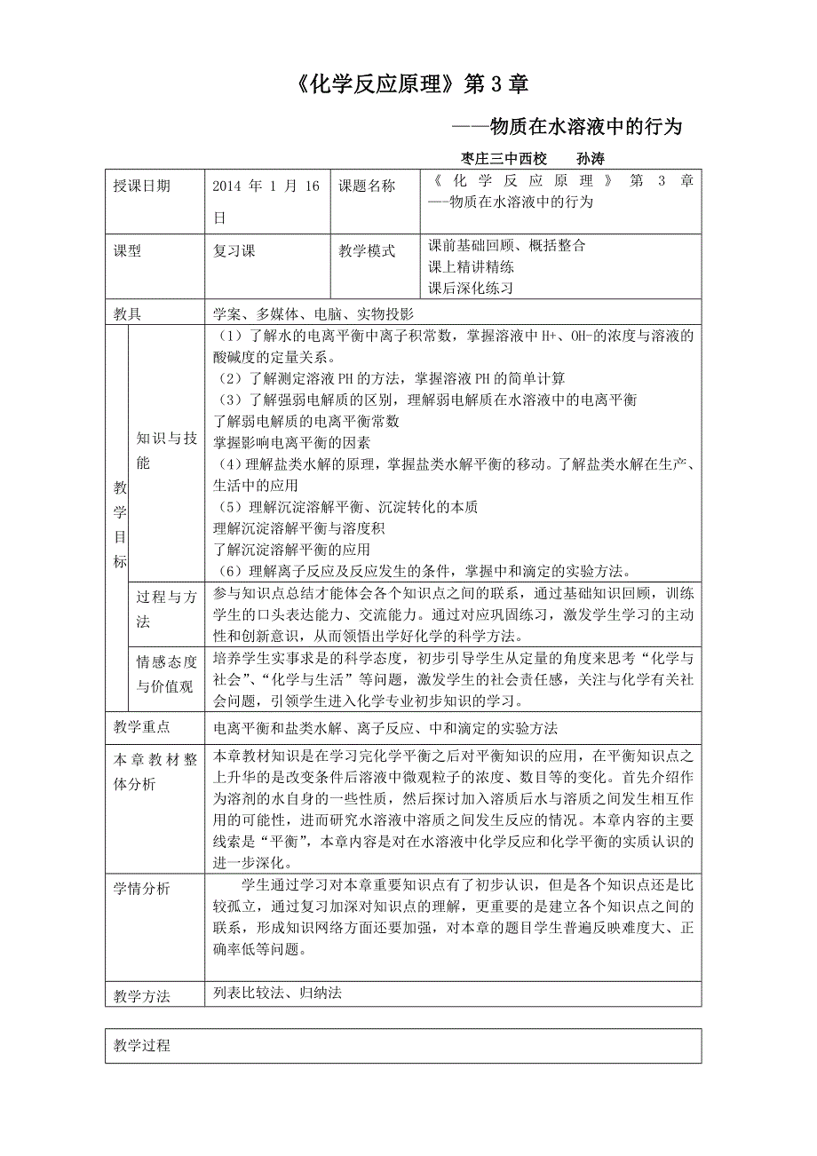 山东滕州2014-2015 评比优秀教案 鲁科版化学 选修4 第3章 物质在水溶液中的行为 章节复习 .doc_第1页