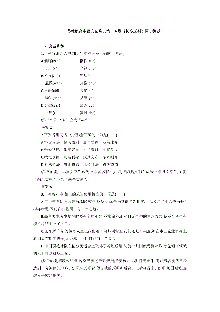 2016-2017学年苏教版高中语文必修五同步训练：第二专题《长亭送别》 WORD版含答案.doc_第1页