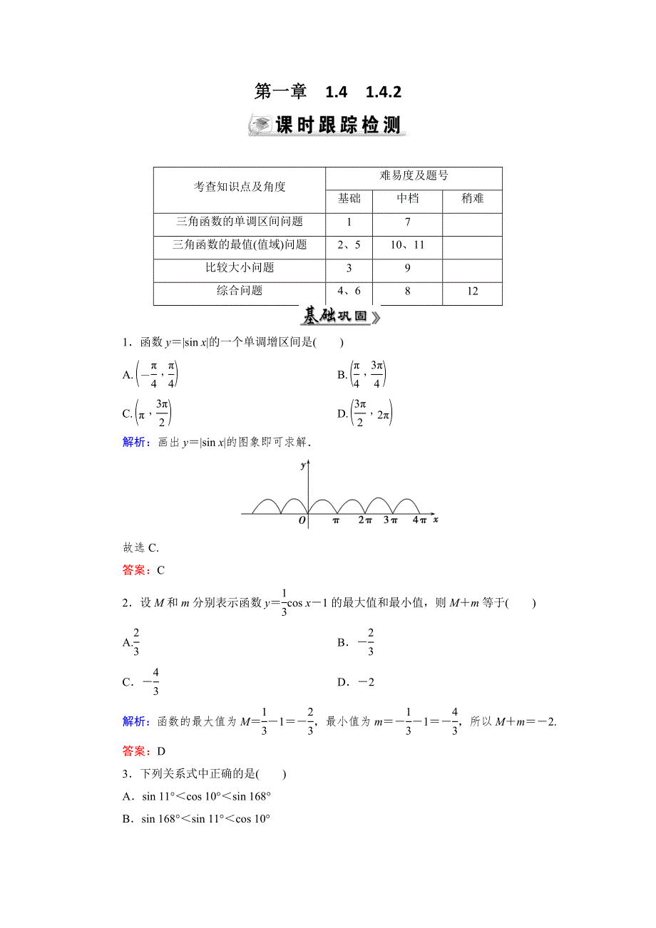 《优化指导》2015年高中数学人教A版必修4练习：1.4.2（2） 检测 正弦函数、余弦函数的性质（二） WORD版含答案.doc_第1页