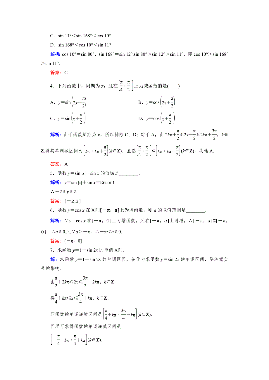 《优化指导》2015年高中数学人教A版必修4练习：1.4.2（2） 检测 正弦函数、余弦函数的性质（二） WORD版含答案.doc_第2页