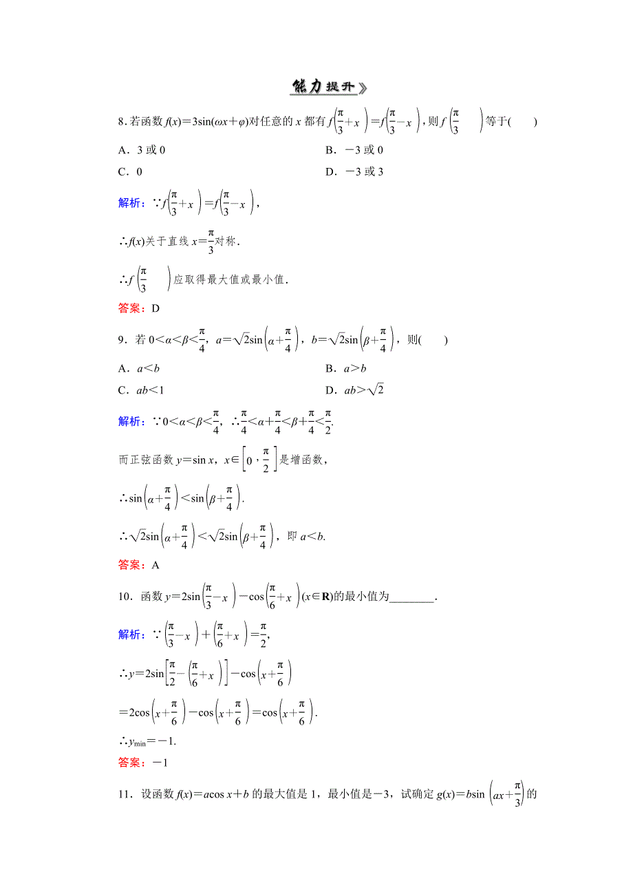 《优化指导》2015年高中数学人教A版必修4练习：1.4.2（2） 检测 正弦函数、余弦函数的性质（二） WORD版含答案.doc_第3页