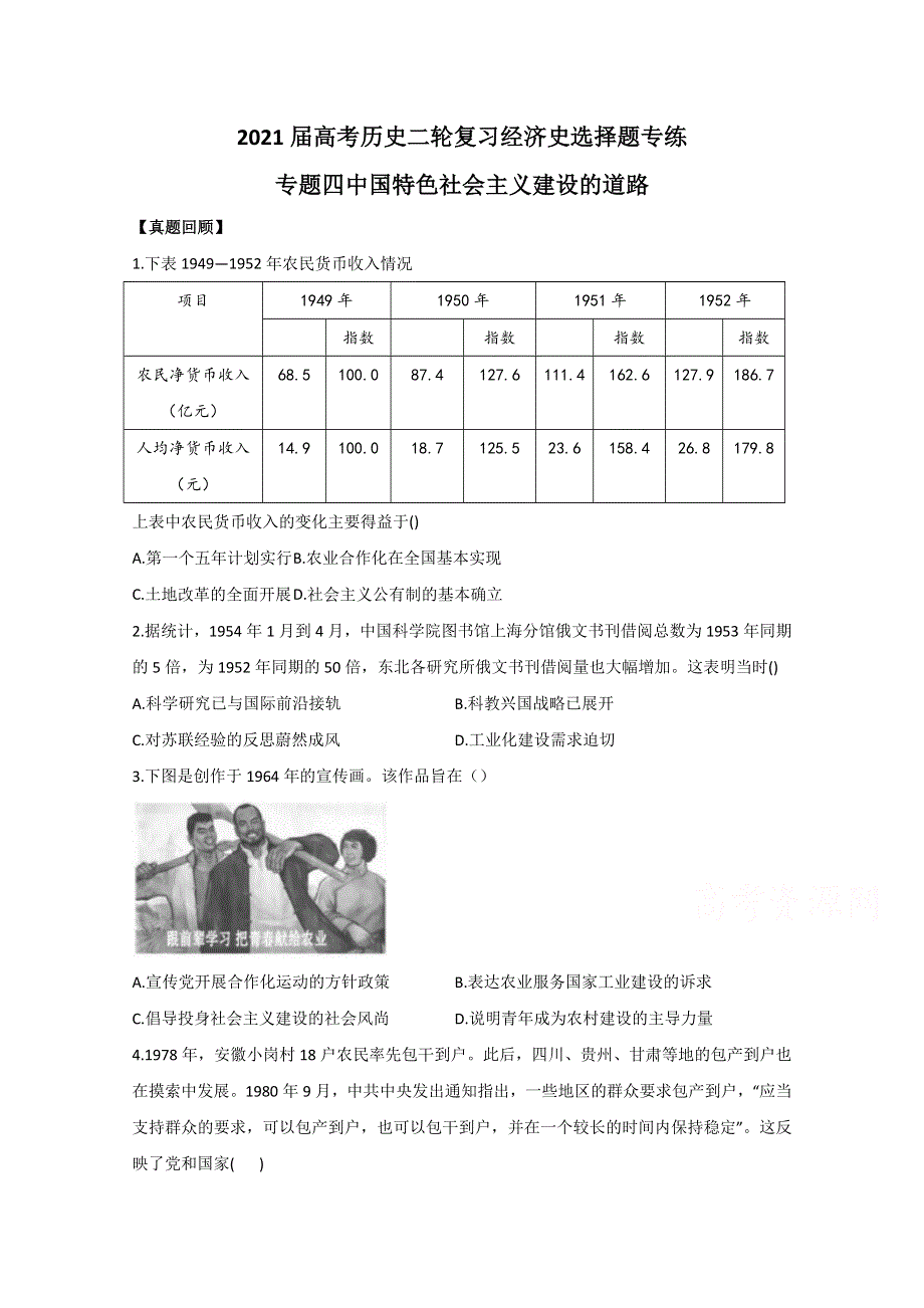2021届历史新高考二轮复习 专题四 中国特色社会主义建设的道路 作业 WORD版含解析.doc_第1页