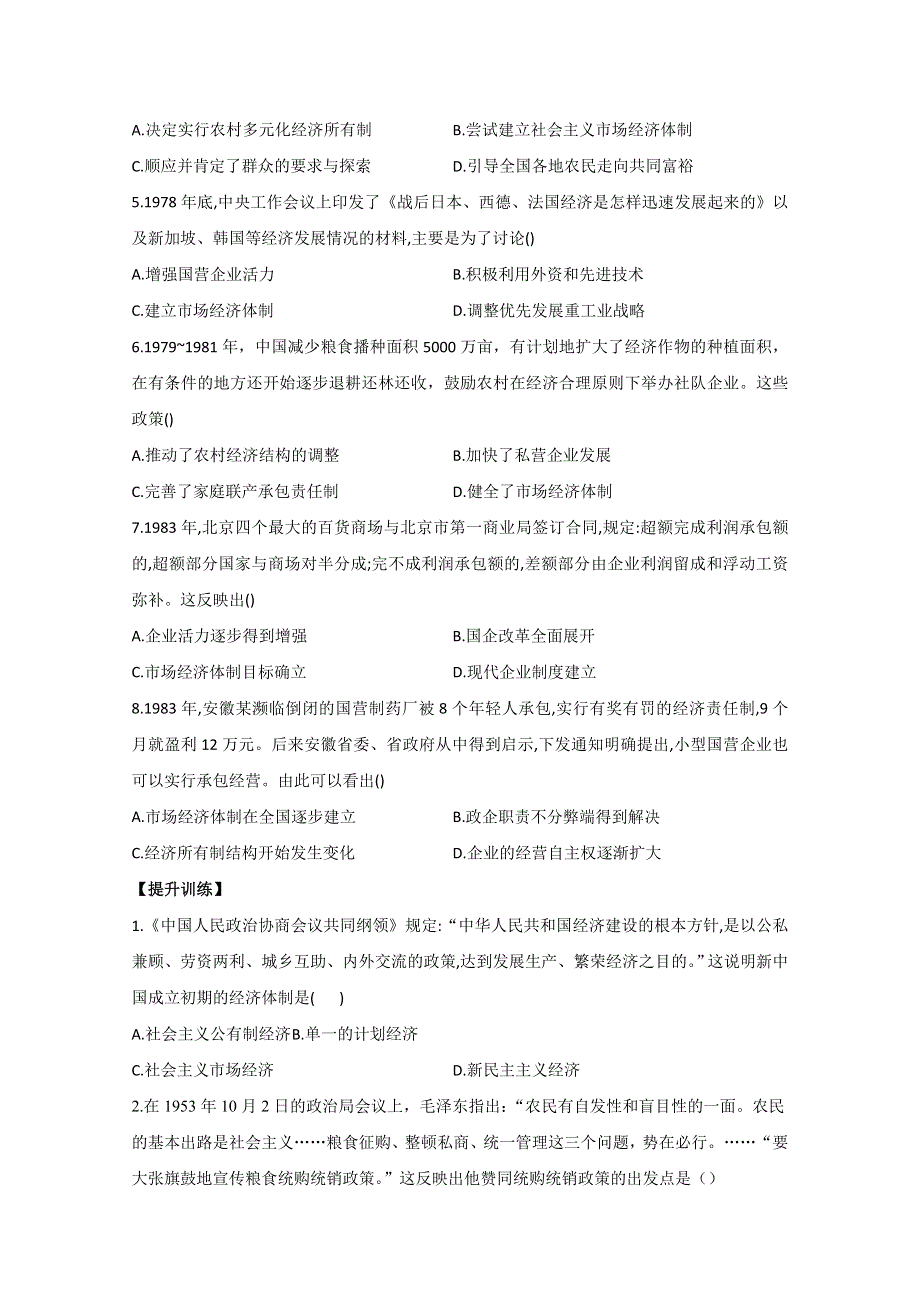 2021届历史新高考二轮复习 专题四 中国特色社会主义建设的道路 作业 WORD版含解析.doc_第2页