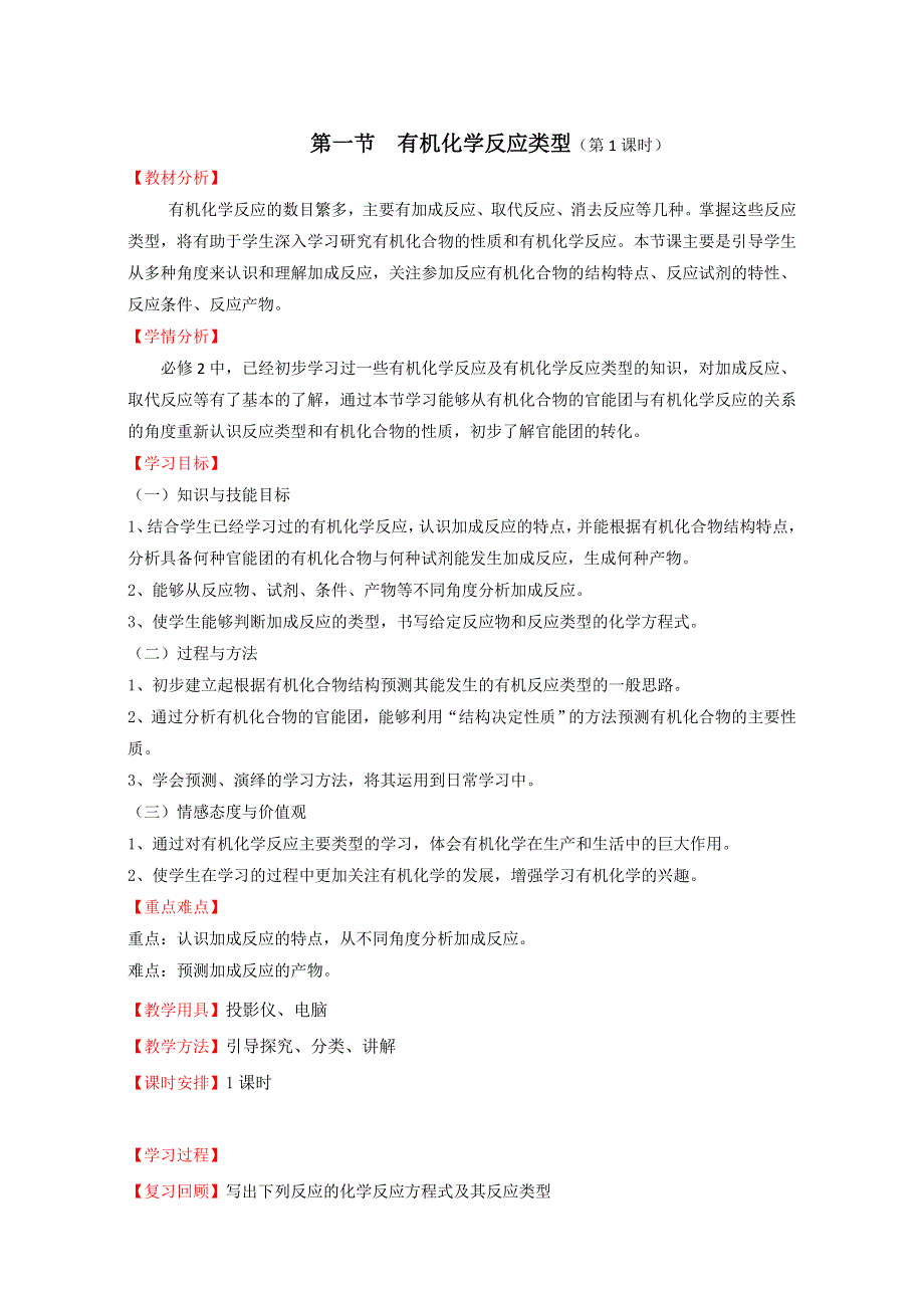 山东滕州2014-2015 评比优秀教案 鲁科版化学 选修5 第2章 官能团与有机化学反应烃的衍生物 第1节 有机化学反应的类型 （第1课时） .doc_第1页