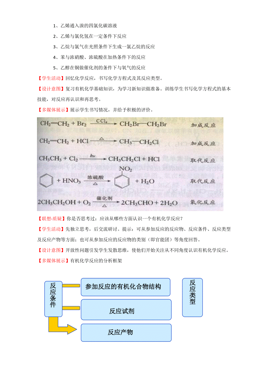 山东滕州2014-2015 评比优秀教案 鲁科版化学 选修5 第2章 官能团与有机化学反应烃的衍生物 第1节 有机化学反应的类型 （第1课时） .doc_第2页