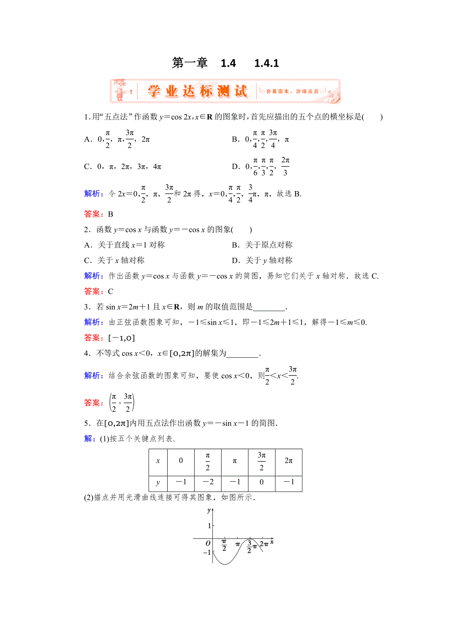 《优化指导》2015年高中数学人教A版必修4练习：1.4.1 达标 正弦函数、余弦函数的图象 WORD版含答案.doc_第1页