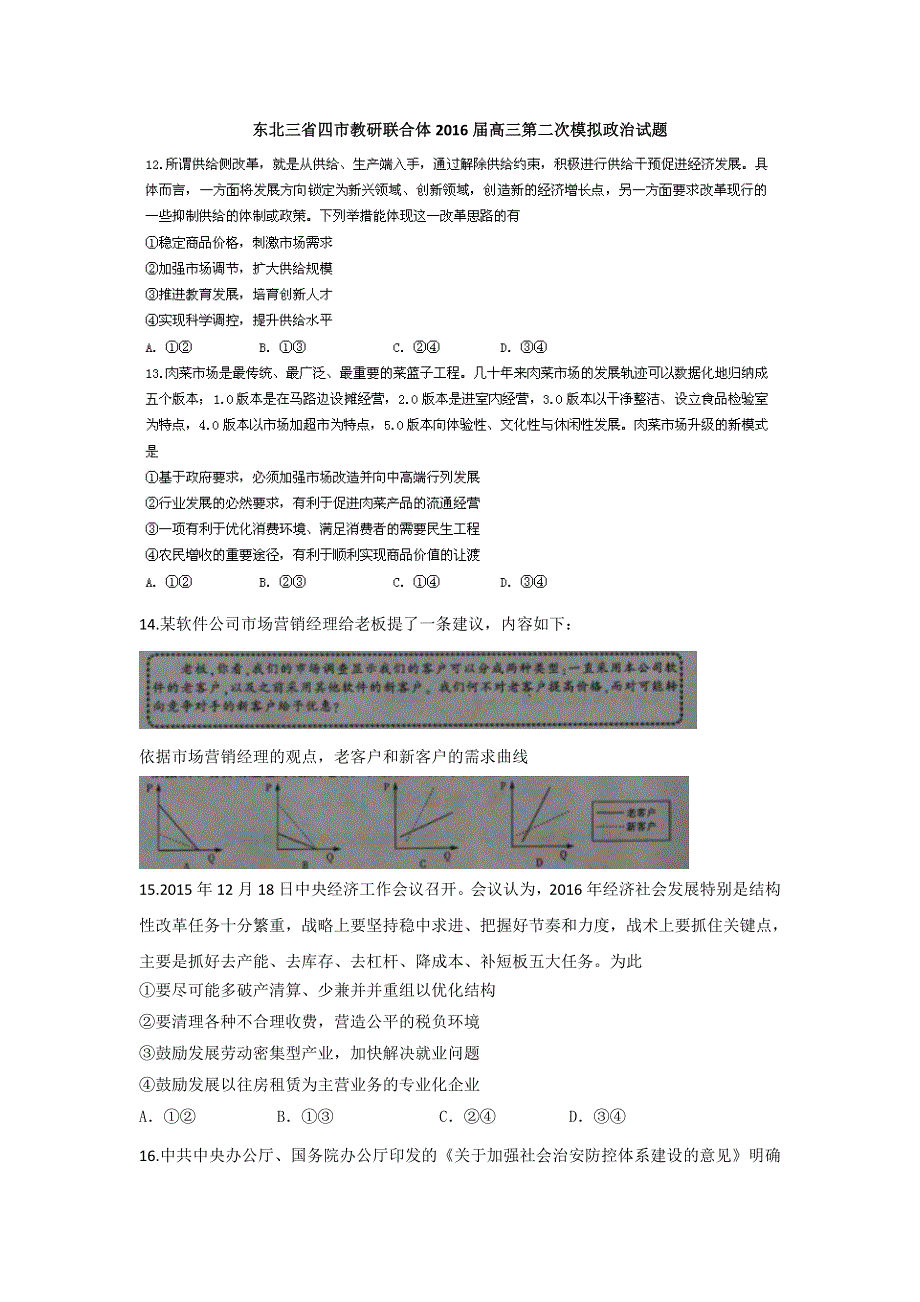 东北三省四市教研联合体2016届高三第二次模拟政治试题 WORD版含答案.doc_第1页