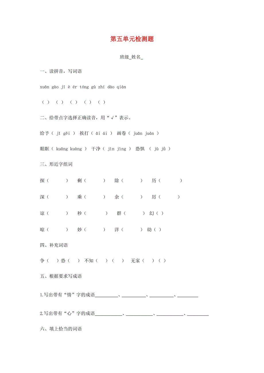 三年级语文上册 第五单元检测题 北师大版.docx_第1页