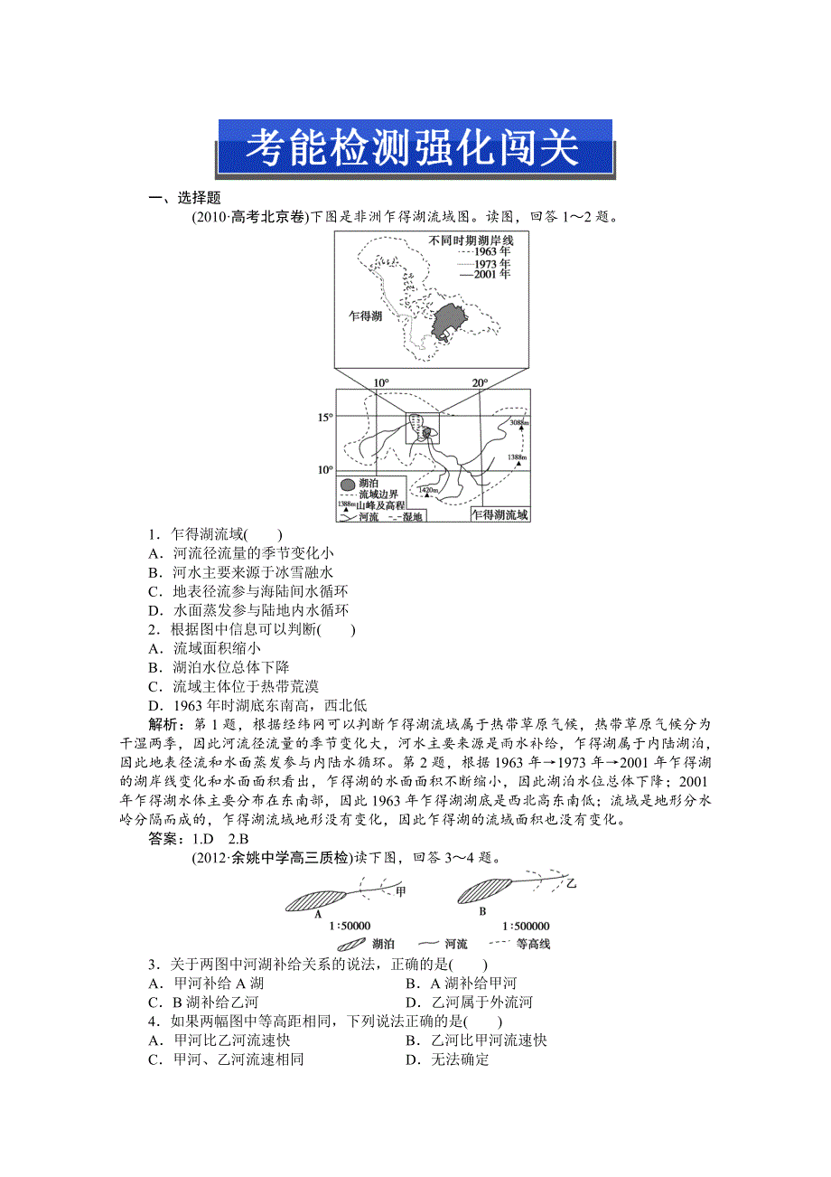 2013届高考湘教版地理（浙江专用）一轮复习考能检测：2.6 水循环和洋流.doc_第1页