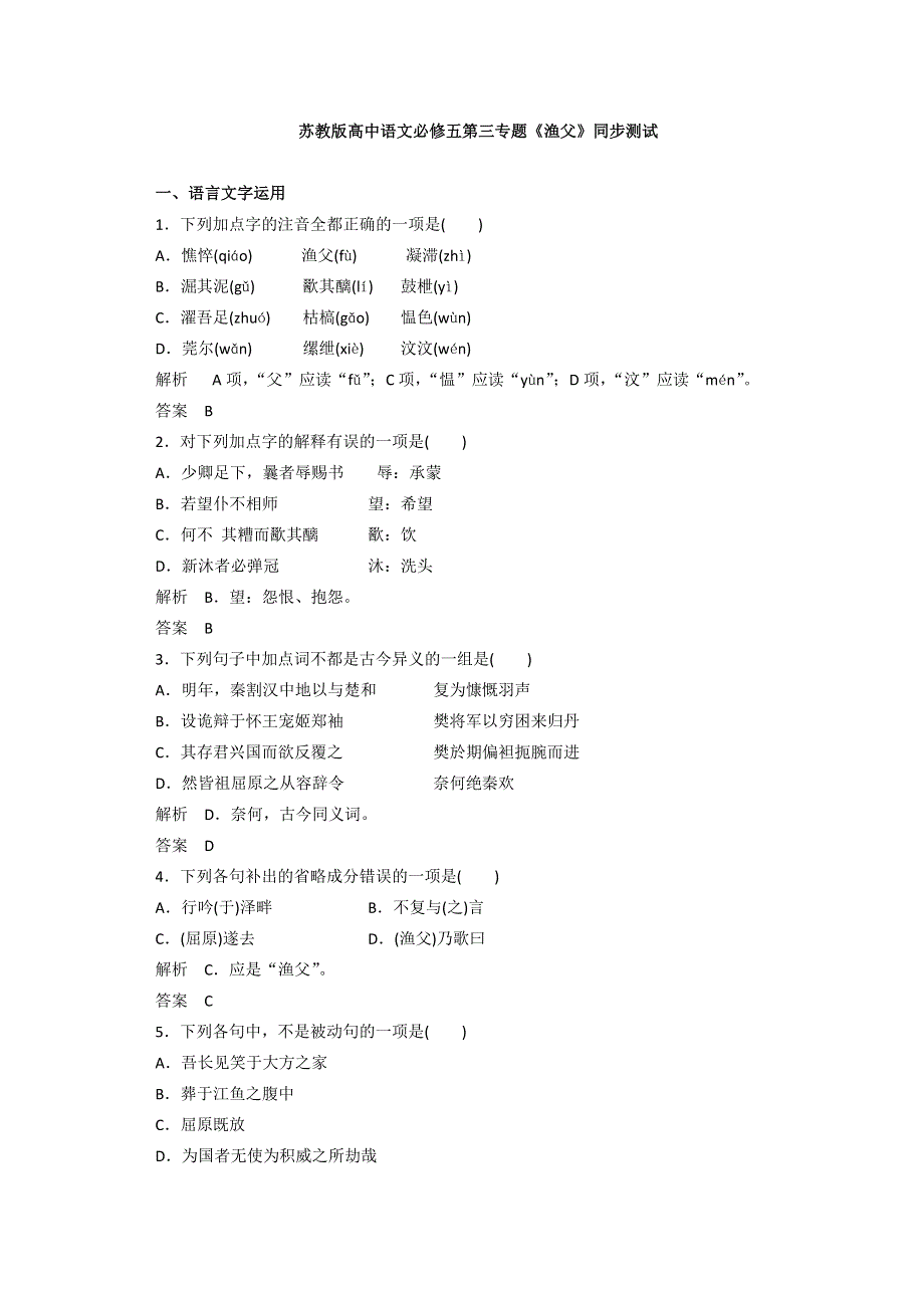 2016-2017学年苏教版高中语文必修五同步训练：第三专题《渔父》 WORD版含答案.doc_第1页