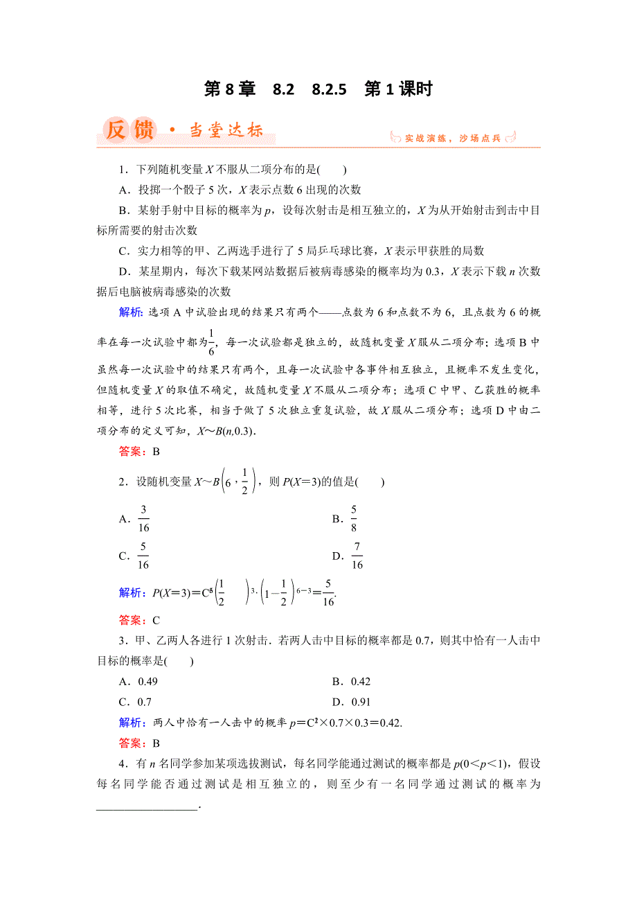 2018年数学同步优化指导（湘教版选修2-3）练习：8-2-5 第1课时 二项分布 WORD版含解析.doc_第1页