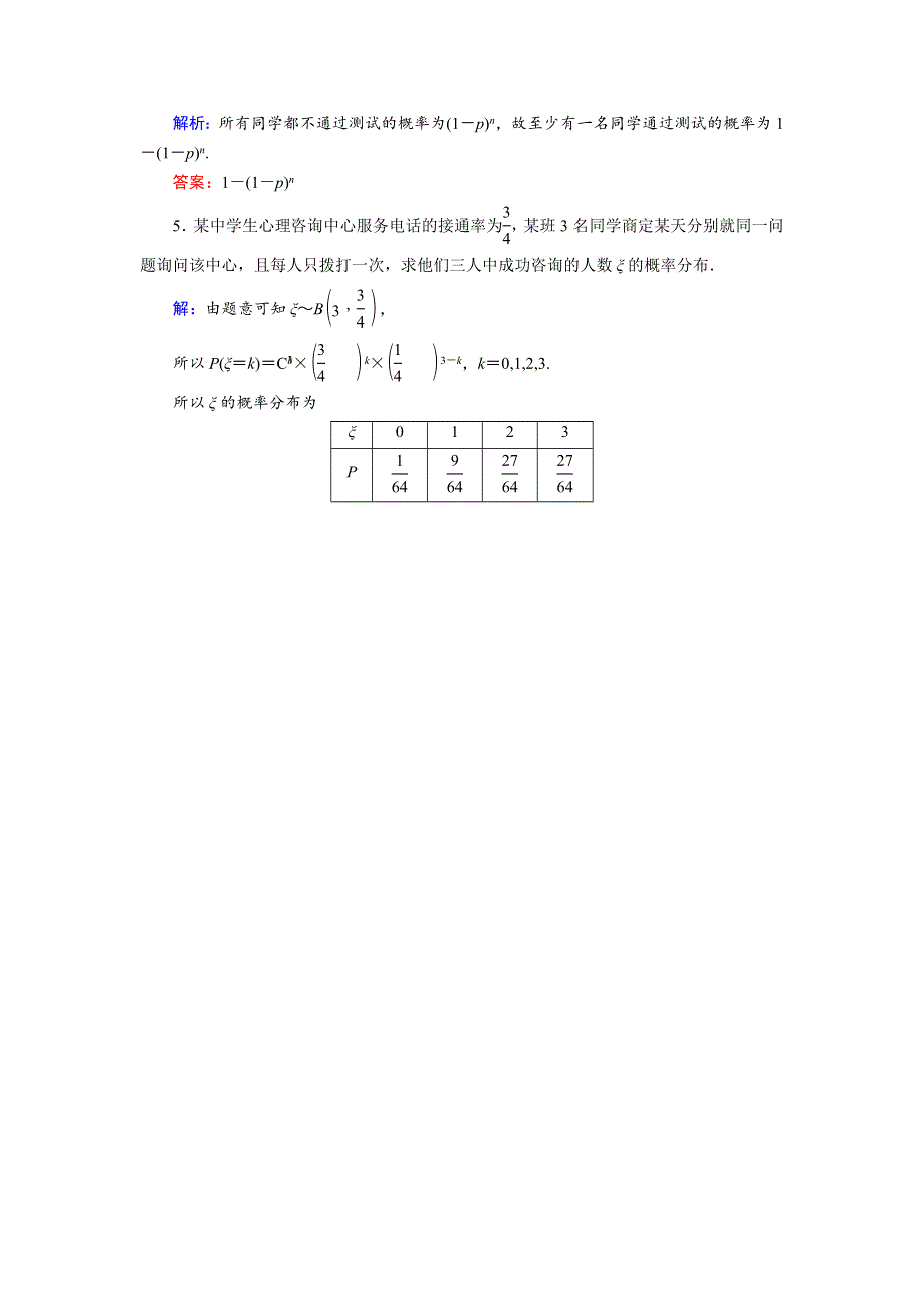 2018年数学同步优化指导（湘教版选修2-3）练习：8-2-5 第1课时 二项分布 WORD版含解析.doc_第2页