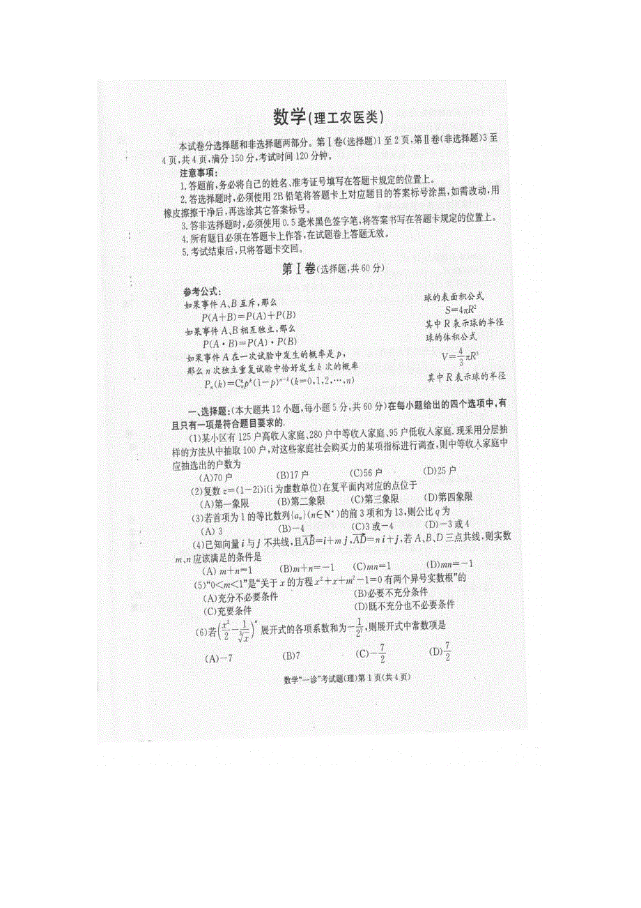 四川省成都市2012届高三第一次诊断性考试（数学理）无答案（2012成都一诊数学理试卷）.doc_第1页