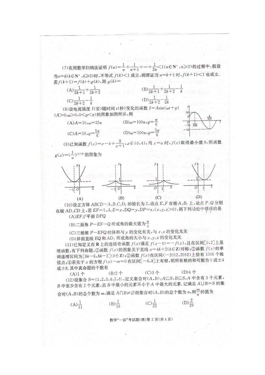 四川省成都市2012届高三第一次诊断性考试（数学理）无答案（2012成都一诊数学理试卷）.doc_第2页