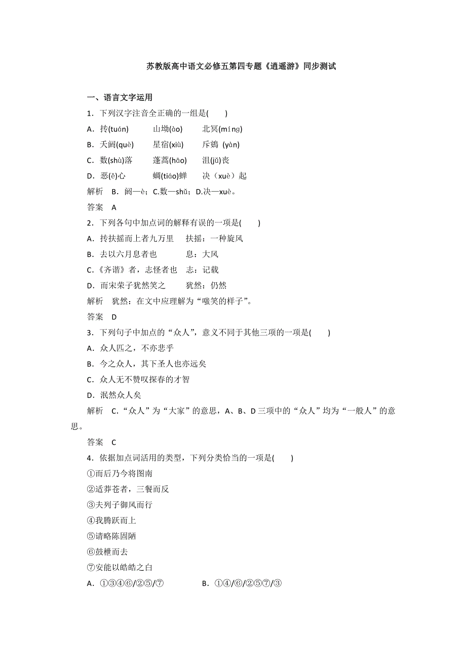 2016-2017学年苏教版高中语文必修五同步训练：第四专题《逍遥游》 WORD版含答案.doc_第1页