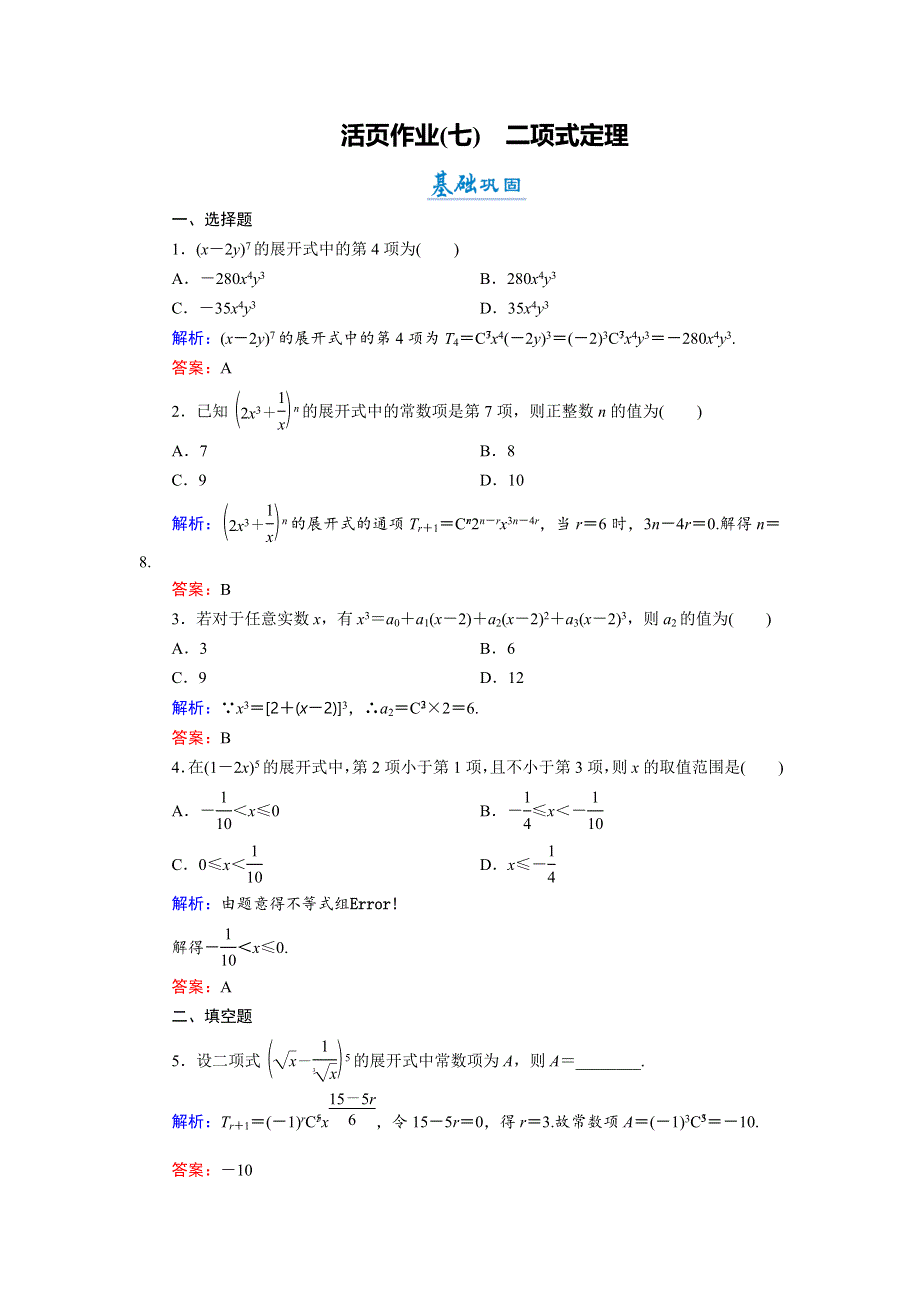 2018年数学同步优化指导（湘教版选修2-3）练习：7-4 第1课时 二项式定理 活页作业7 WORD版含解析.doc_第1页