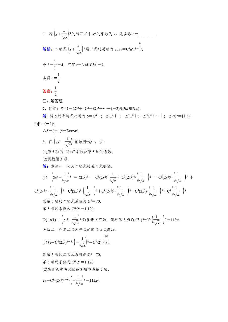 2018年数学同步优化指导（湘教版选修2-3）练习：7-4 第1课时 二项式定理 活页作业7 WORD版含解析.doc_第2页