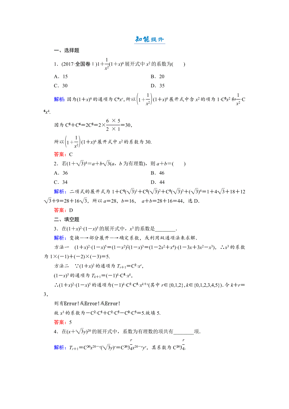 2018年数学同步优化指导（湘教版选修2-3）练习：7-4 第1课时 二项式定理 活页作业7 WORD版含解析.doc_第3页