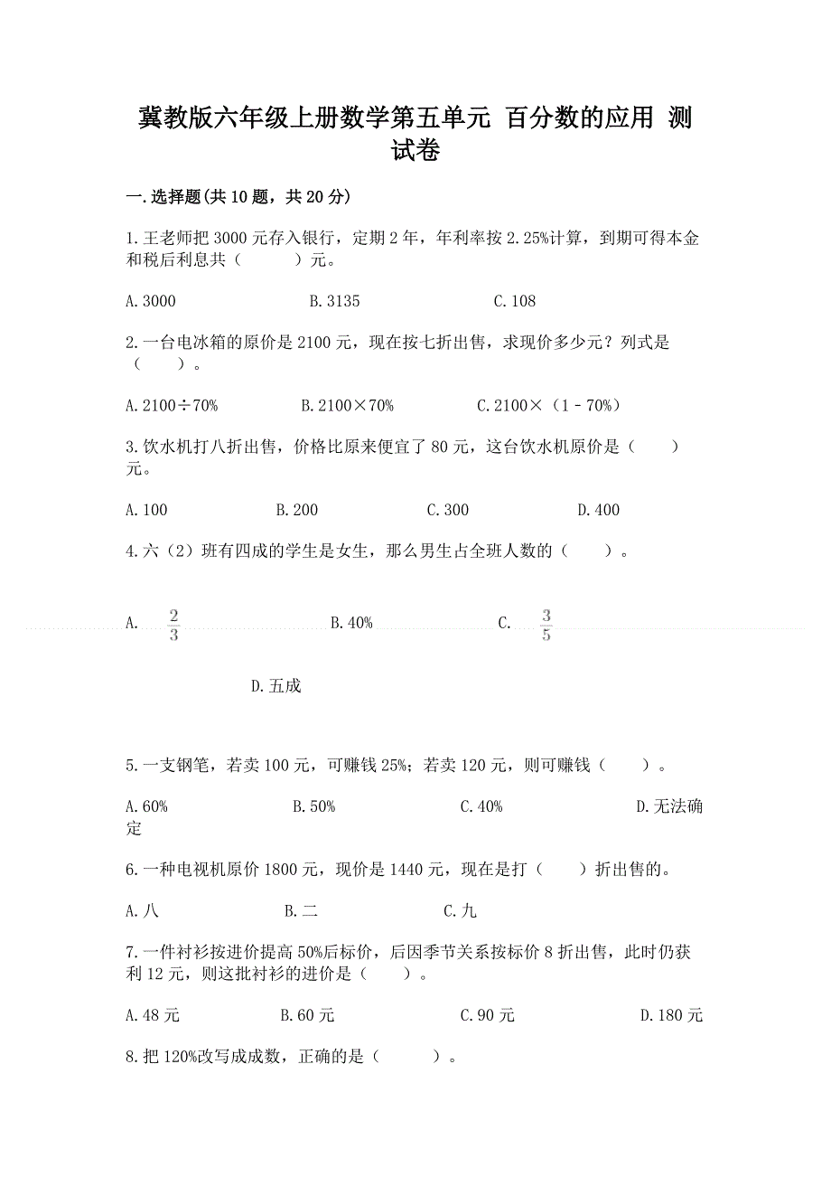 冀教版六年级上册数学第五单元 百分数的应用 测试卷及答案（精品）.docx_第1页