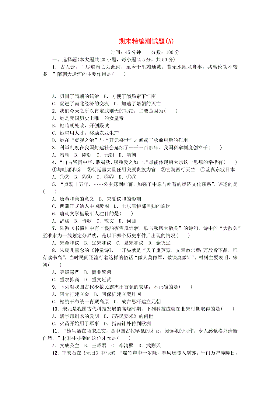 七年级历史下学期期末精编测试题(A)（无答案） 新人教版.docx_第1页