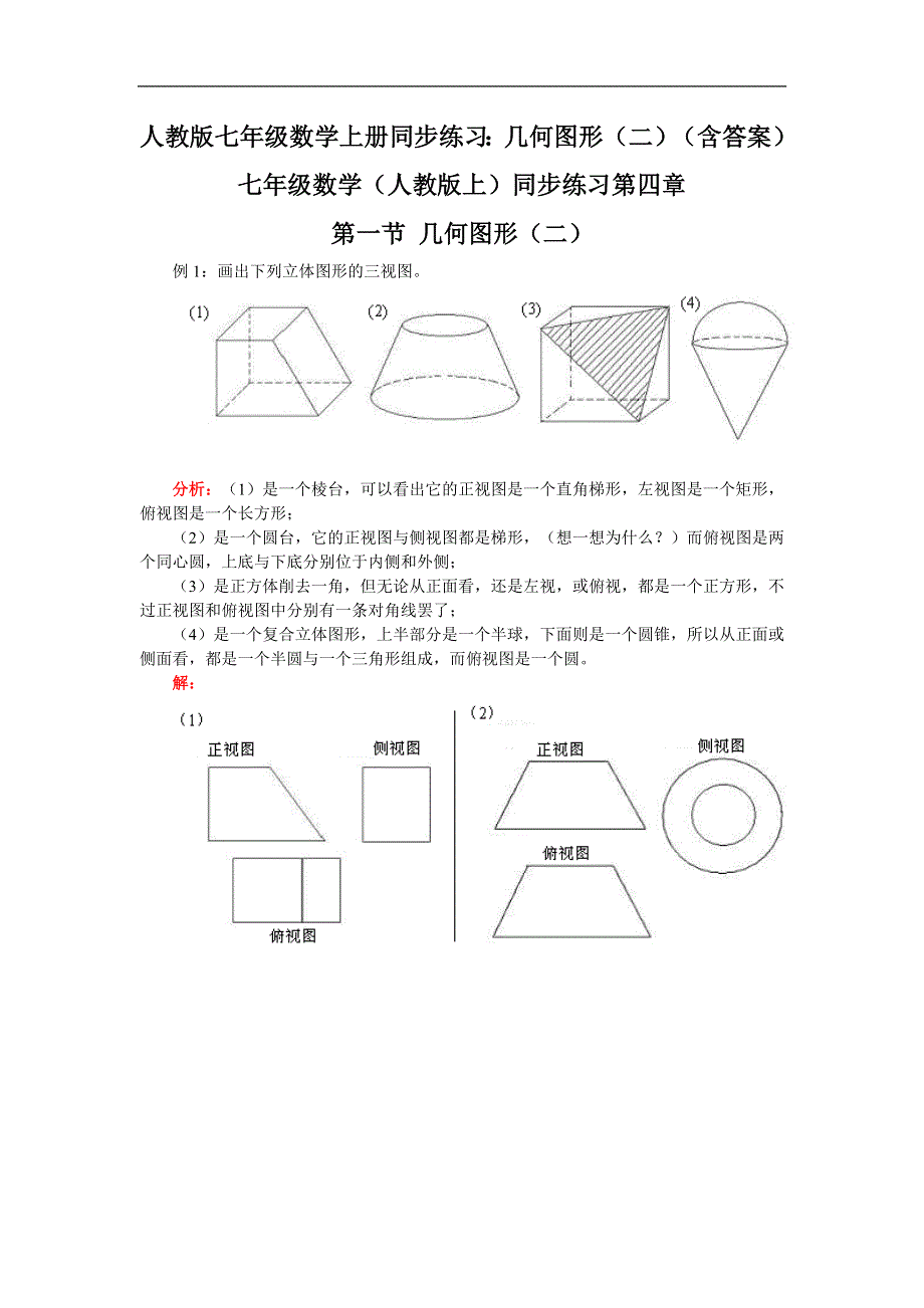 人教版七年级数学上册同步练习：几何图形（二）（含答案）.doc_第1页