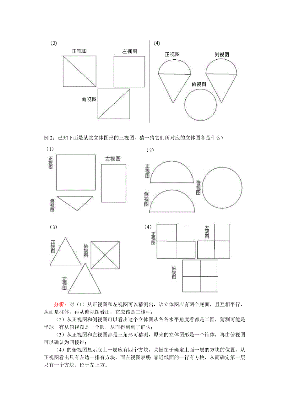 人教版七年级数学上册同步练习：几何图形（二）（含答案）.doc_第2页