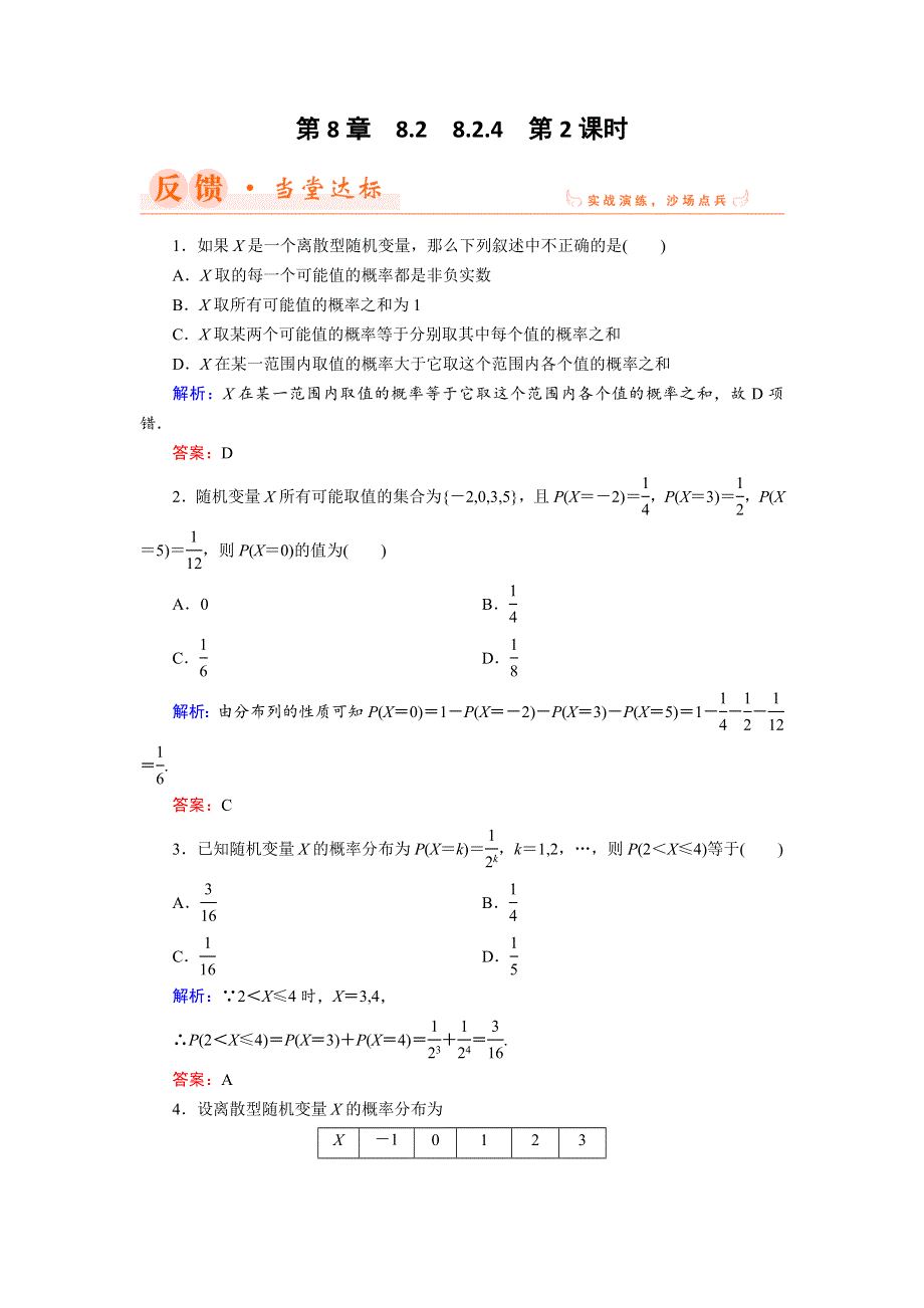 2018年数学同步优化指导（湘教版选修2-3）练习：8-2-4 第2课时 离散型随机变量的概率分布 WORD版含解析.doc_第1页