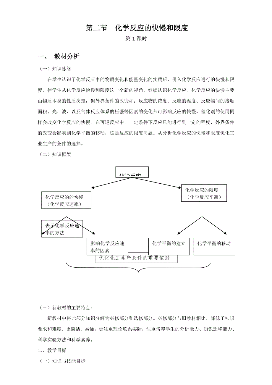 山东滕州2015 评比优秀教案 鲁科版化学 必修二 第二章 化学键、化学反应与能量 第2节 化学反应的快慢和限度（第1课时）化学反应的快慢 滕州一中 .doc_第1页