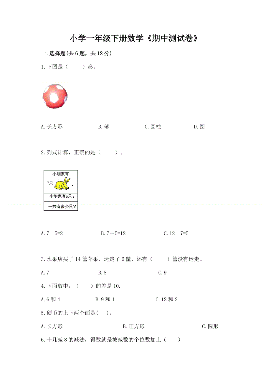 小学一年级下册数学《期中测试卷》答案免费下载.docx_第1页