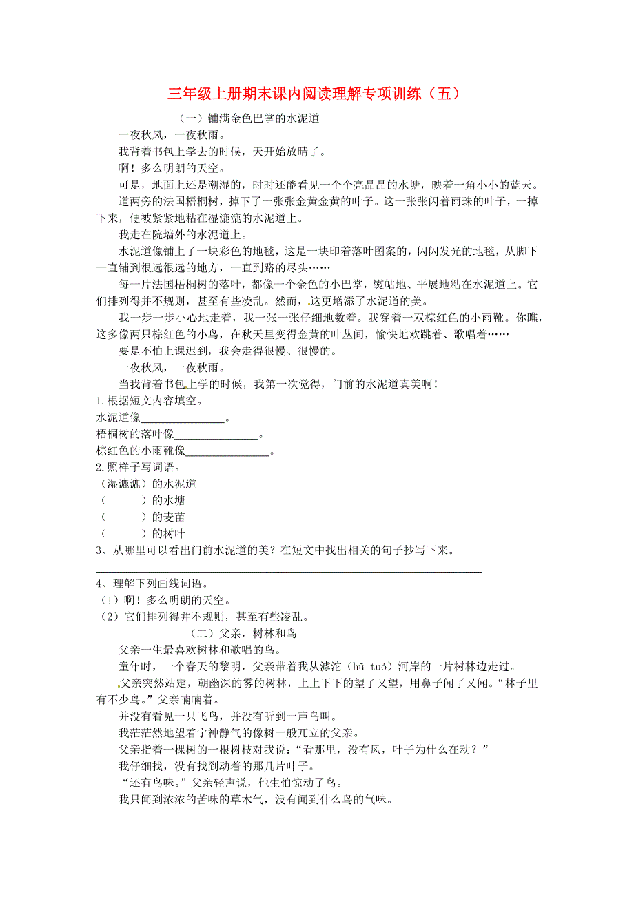 三年级语文上学期期末复习 课内阅读理解专项训练（五） 新人教版.docx_第1页