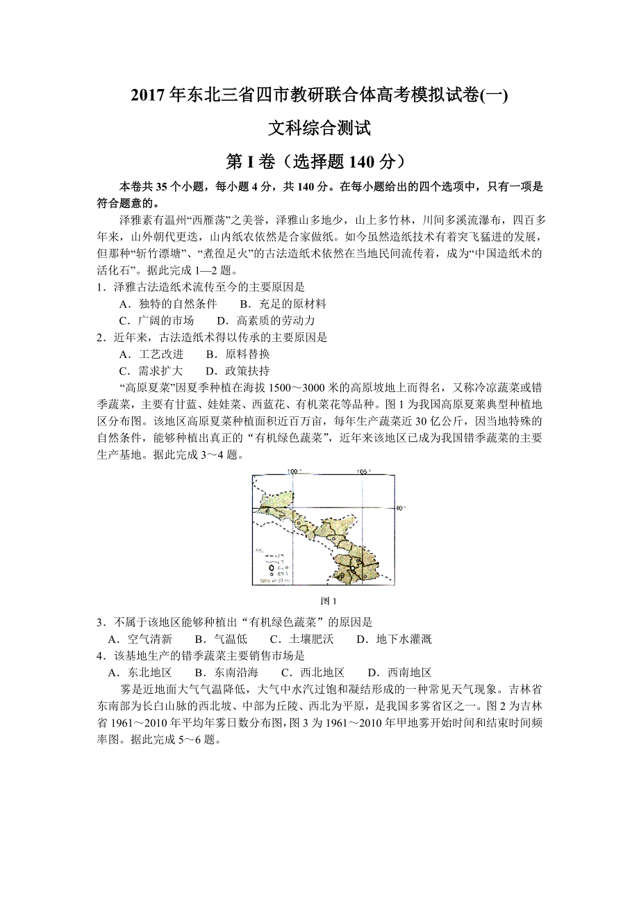 东北三省四市教研联合体2017届高三3月第一次模拟考试文科综合试题 WORD版含答案.doc_第1页