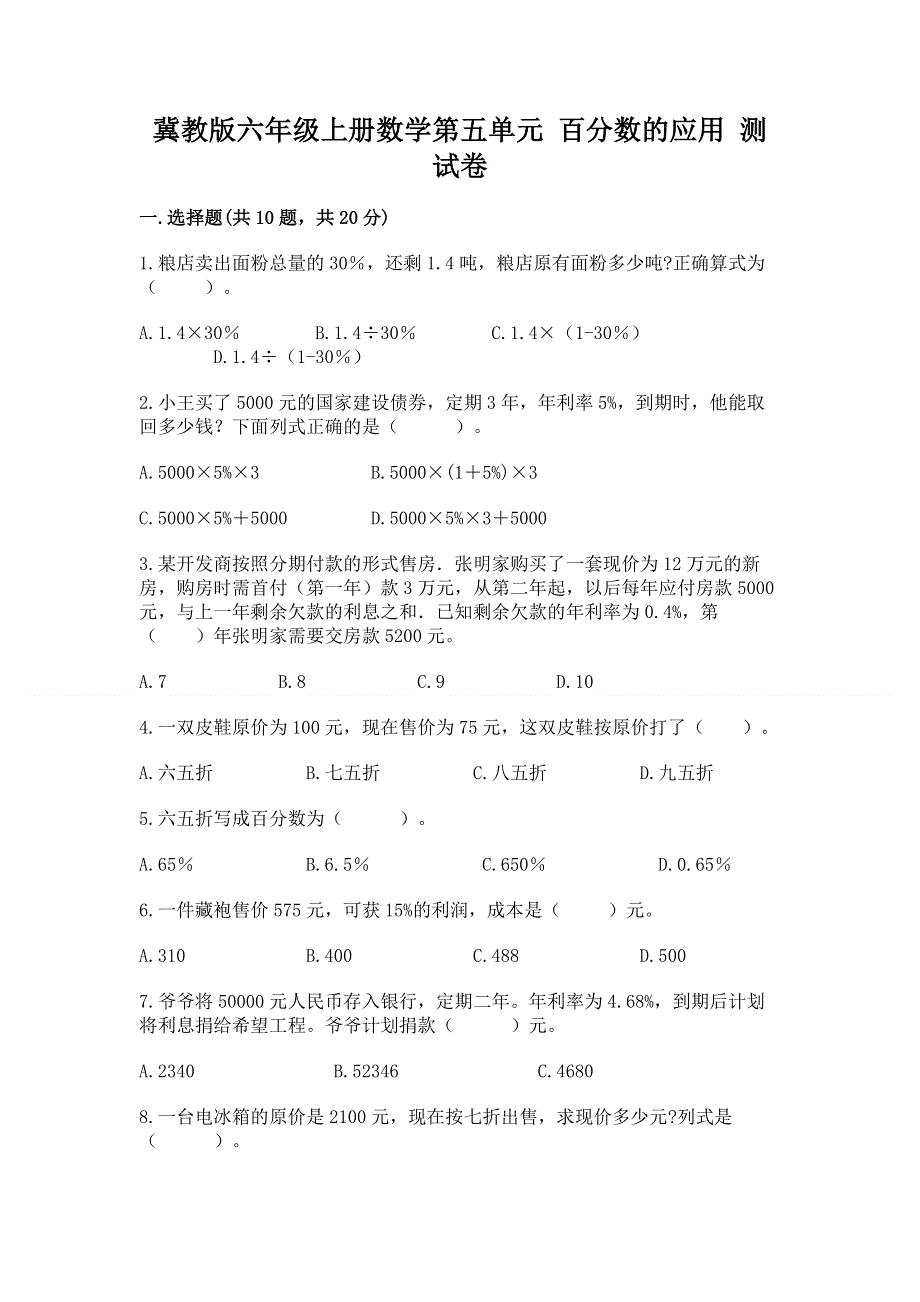 冀教版六年级上册数学第五单元 百分数的应用 测试卷及答案【夺冠系列】.docx_第1页