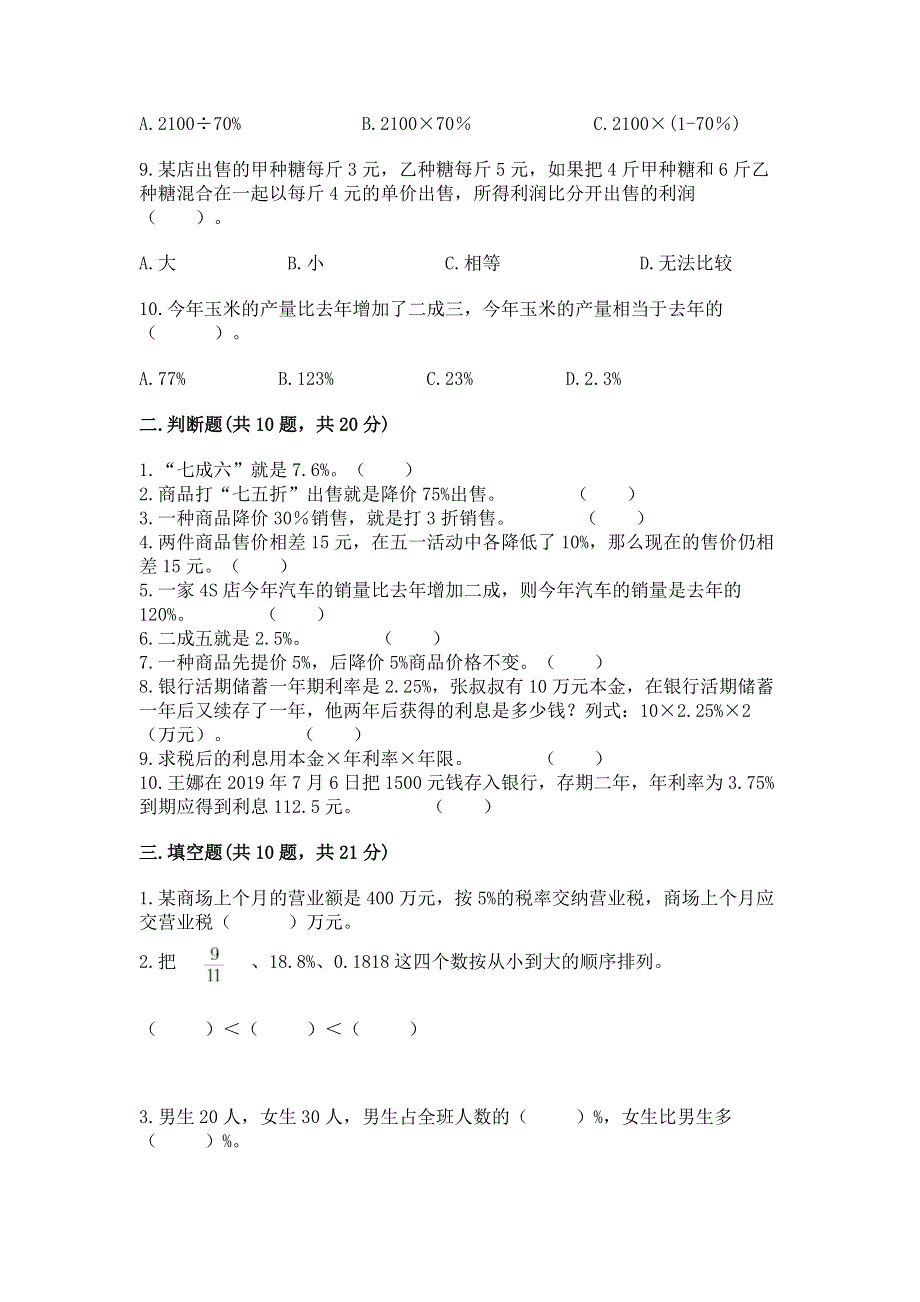 冀教版六年级上册数学第五单元 百分数的应用 测试卷及答案【夺冠系列】.docx_第2页