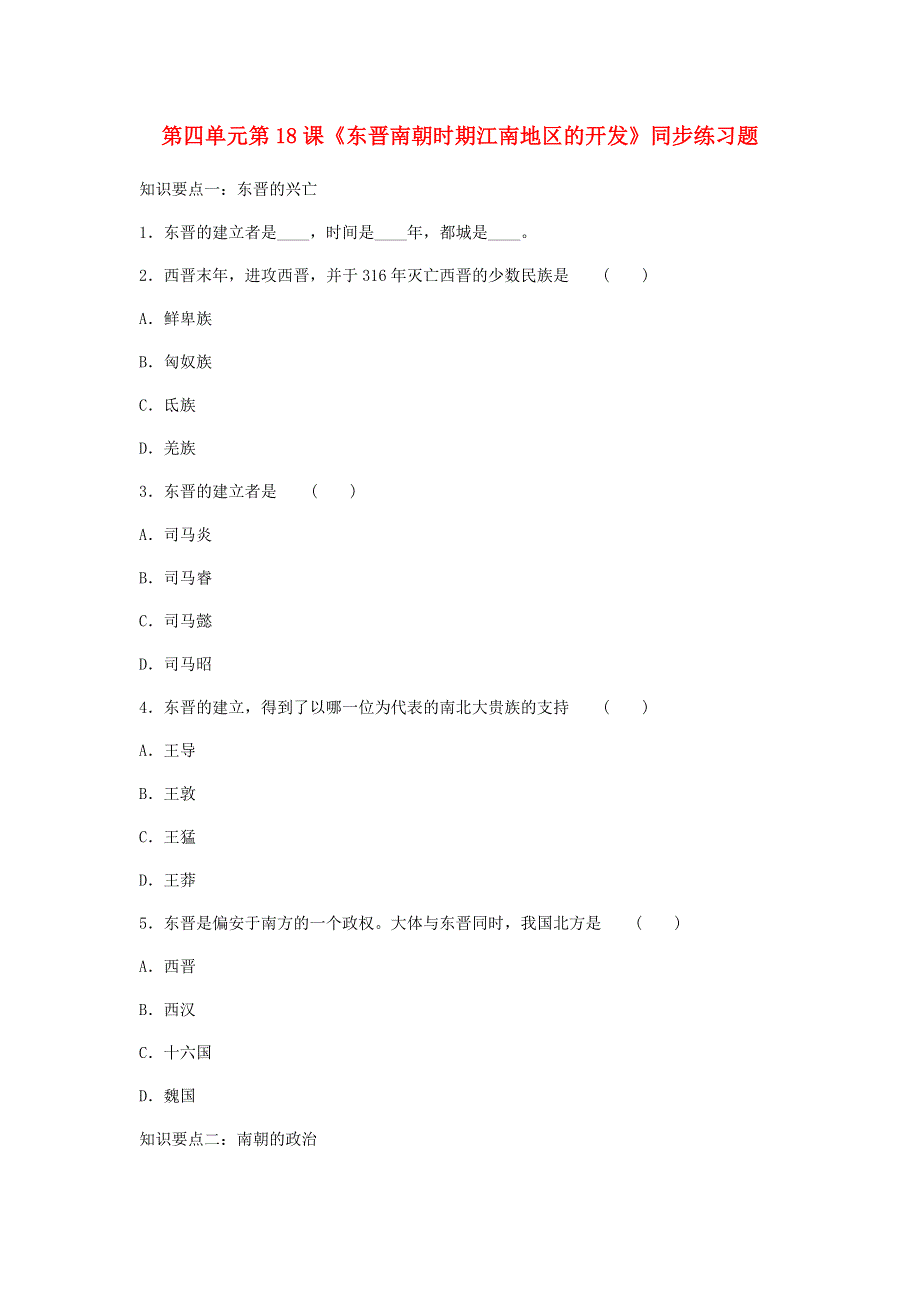 七年级历史上册 第四单元 三国两晋南北朝时期：政权分立和民族交融 第18课 东晋南朝时期江南地区的开发同步练习 新人教版.docx_第1页