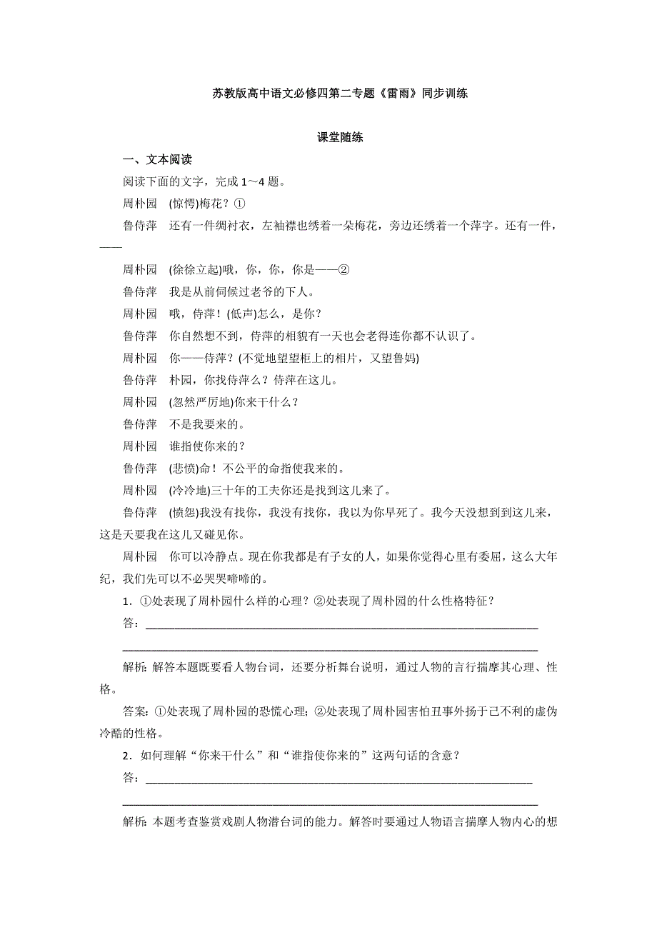 2016-2017学年苏教版高中语文必修四同步训练：第二专题《雷雨》 WORD版含答案.doc_第1页