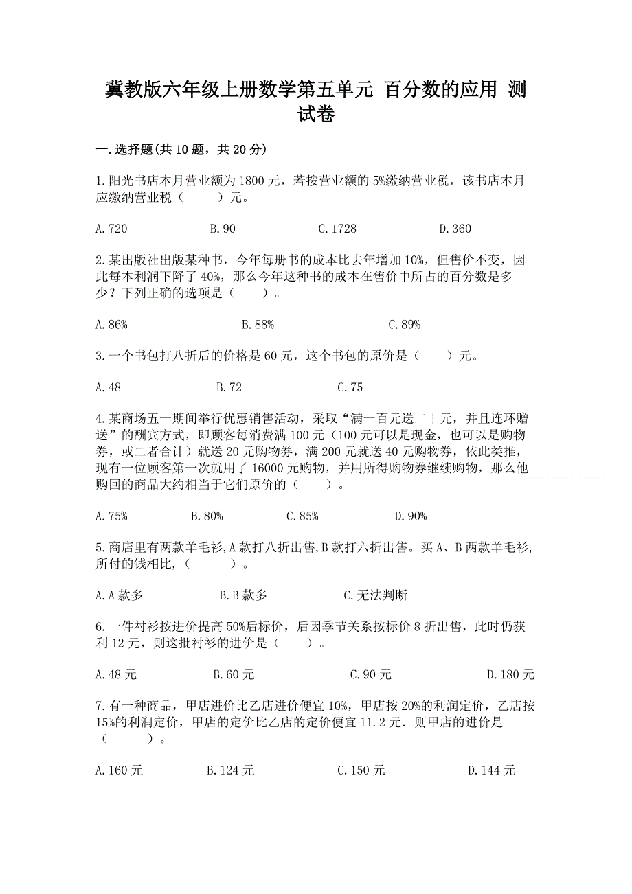 冀教版六年级上册数学第五单元 百分数的应用 测试卷及答案【考点梳理】.docx_第1页