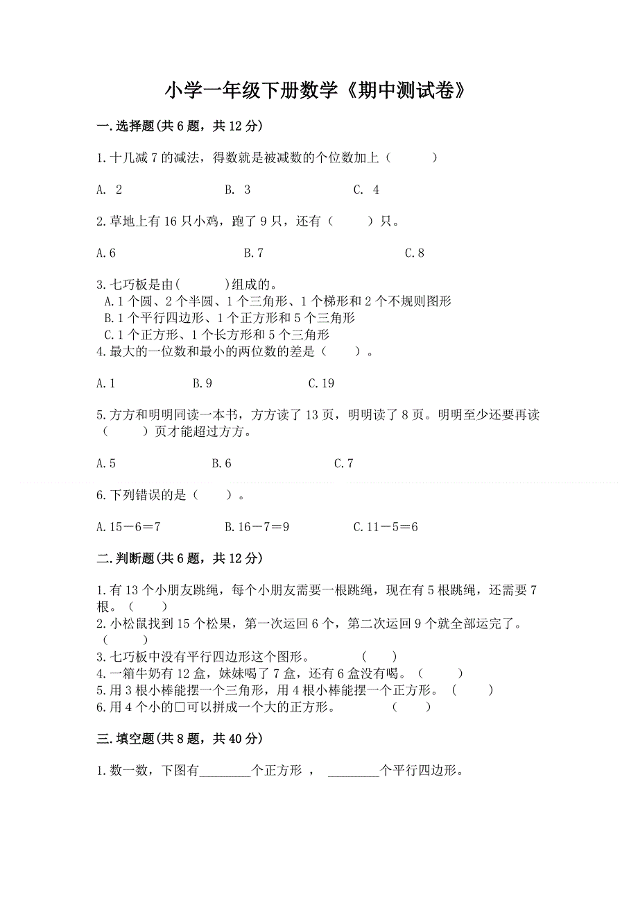 小学一年级下册数学《期中测试卷》推荐.docx_第1页