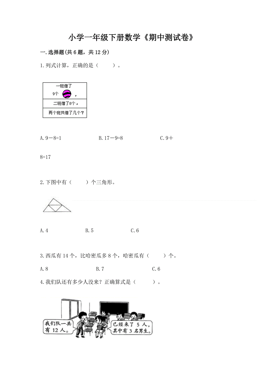 小学一年级下册数学《期中测试卷》有答案.docx_第1页