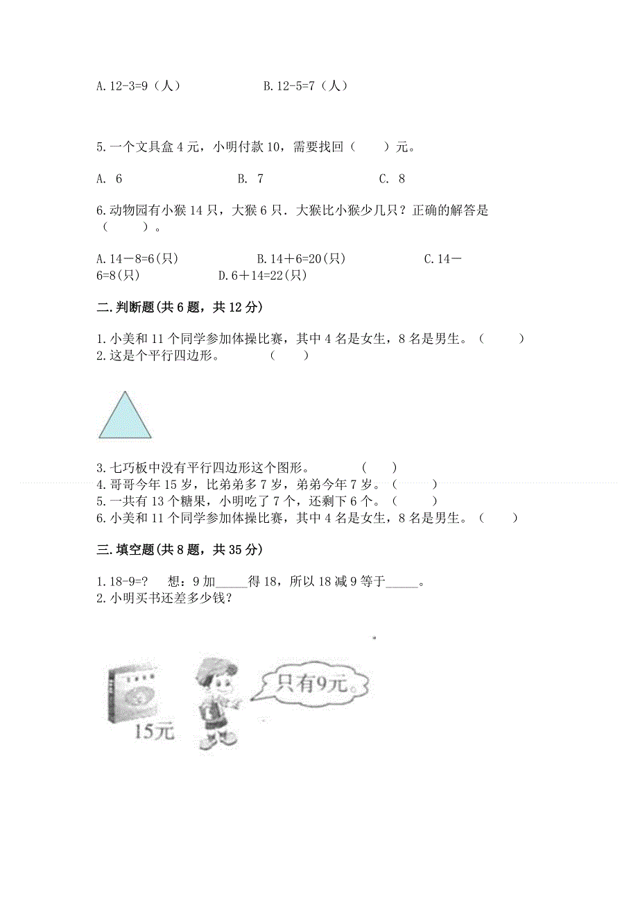 小学一年级下册数学《期中测试卷》有答案.docx_第2页