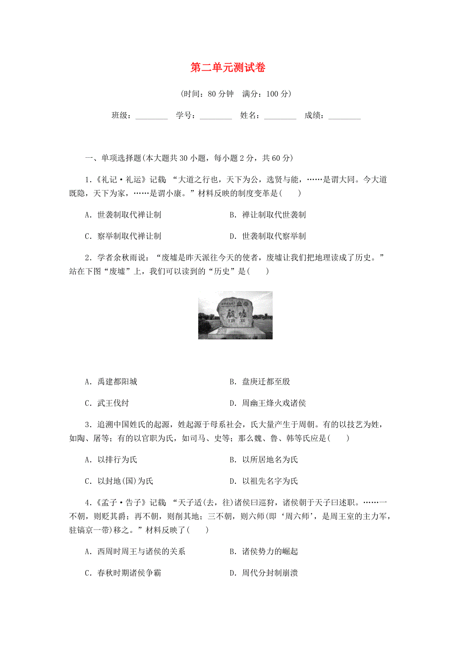 七年级历史上册 第二单元 夏商周时期：早期国家与社会变革测试卷（无答案） 新人教版.docx_第1页