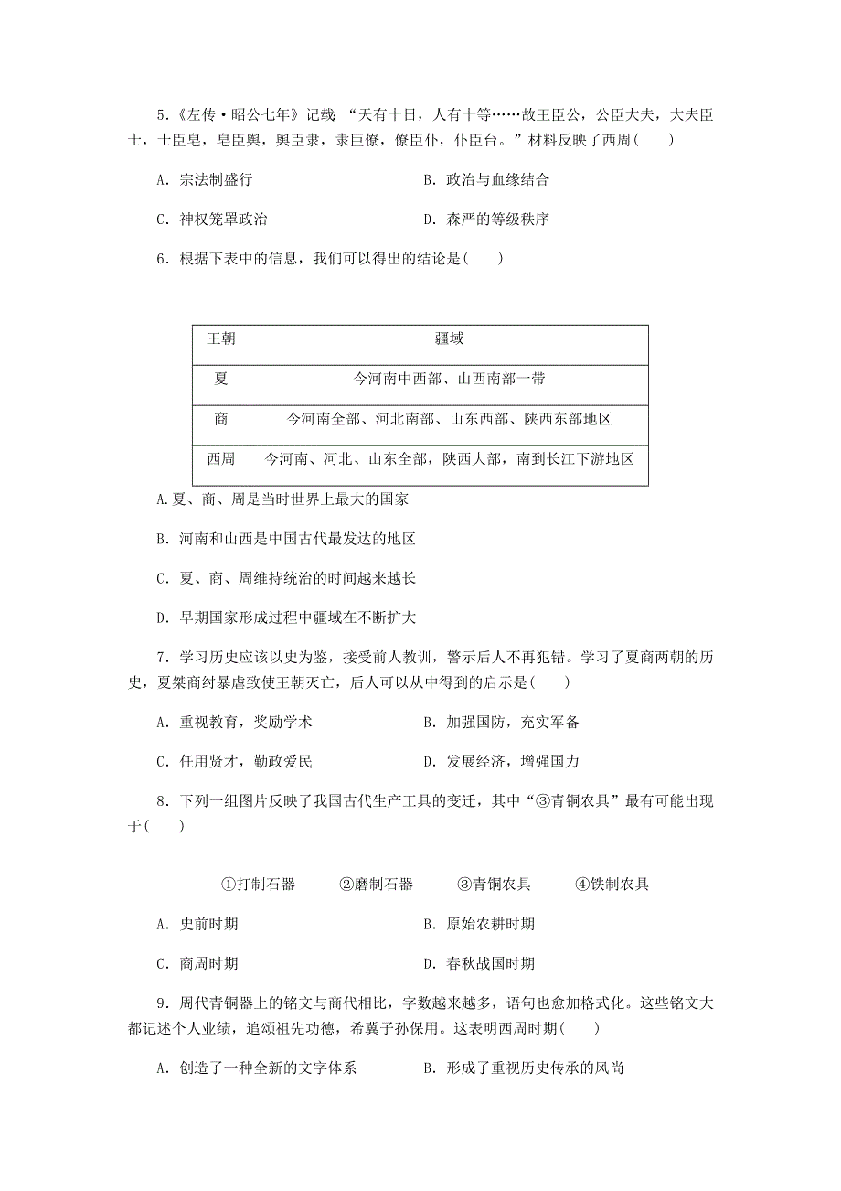 七年级历史上册 第二单元 夏商周时期：早期国家与社会变革测试卷（无答案） 新人教版.docx_第2页