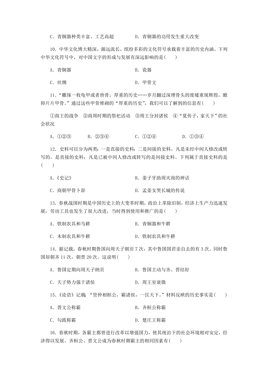 七年级历史上册 第二单元 夏商周时期：早期国家与社会变革测试卷（无答案） 新人教版.docx_第3页