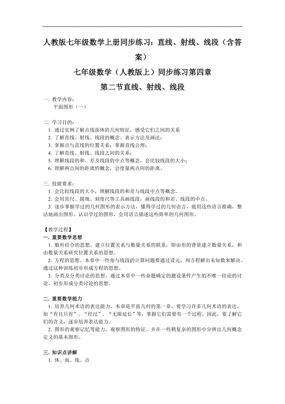 人教版七年级数学上册同步练习：直线、射线、线段（含答案）.doc_第1页