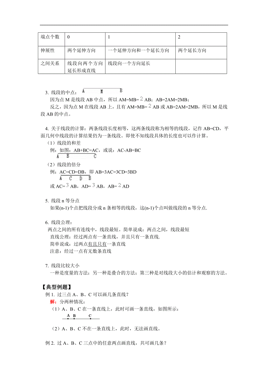 人教版七年级数学上册同步练习：直线、射线、线段（含答案）.doc_第3页