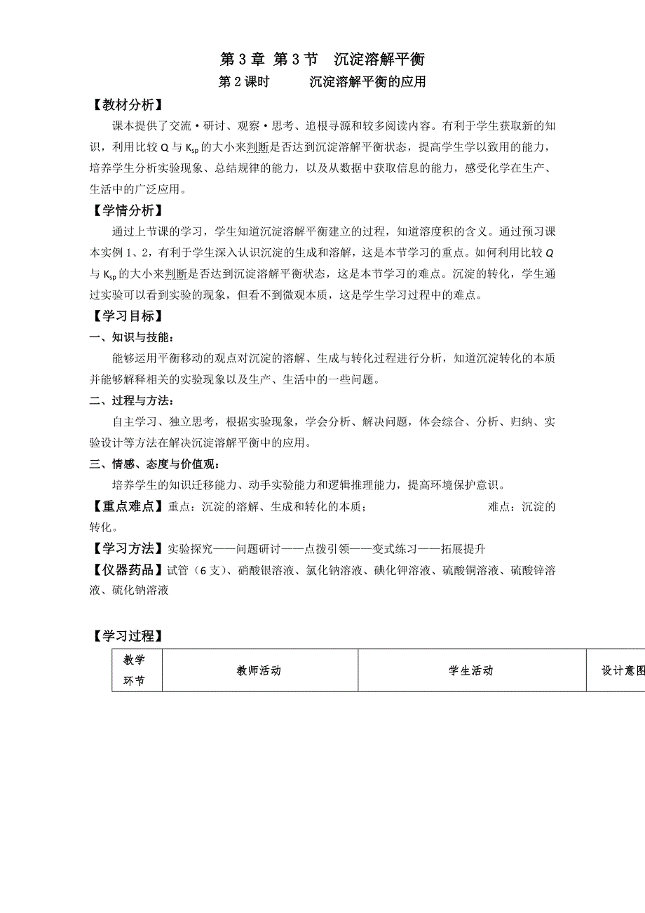 山东滕州2014-2015 评比优秀教案 鲁科版化学 选修4 第3章 物质在水溶液中的行为 第3节 沉淀溶解平衡（第2课时） 沉淀溶解平衡的应用 .doc_第1页