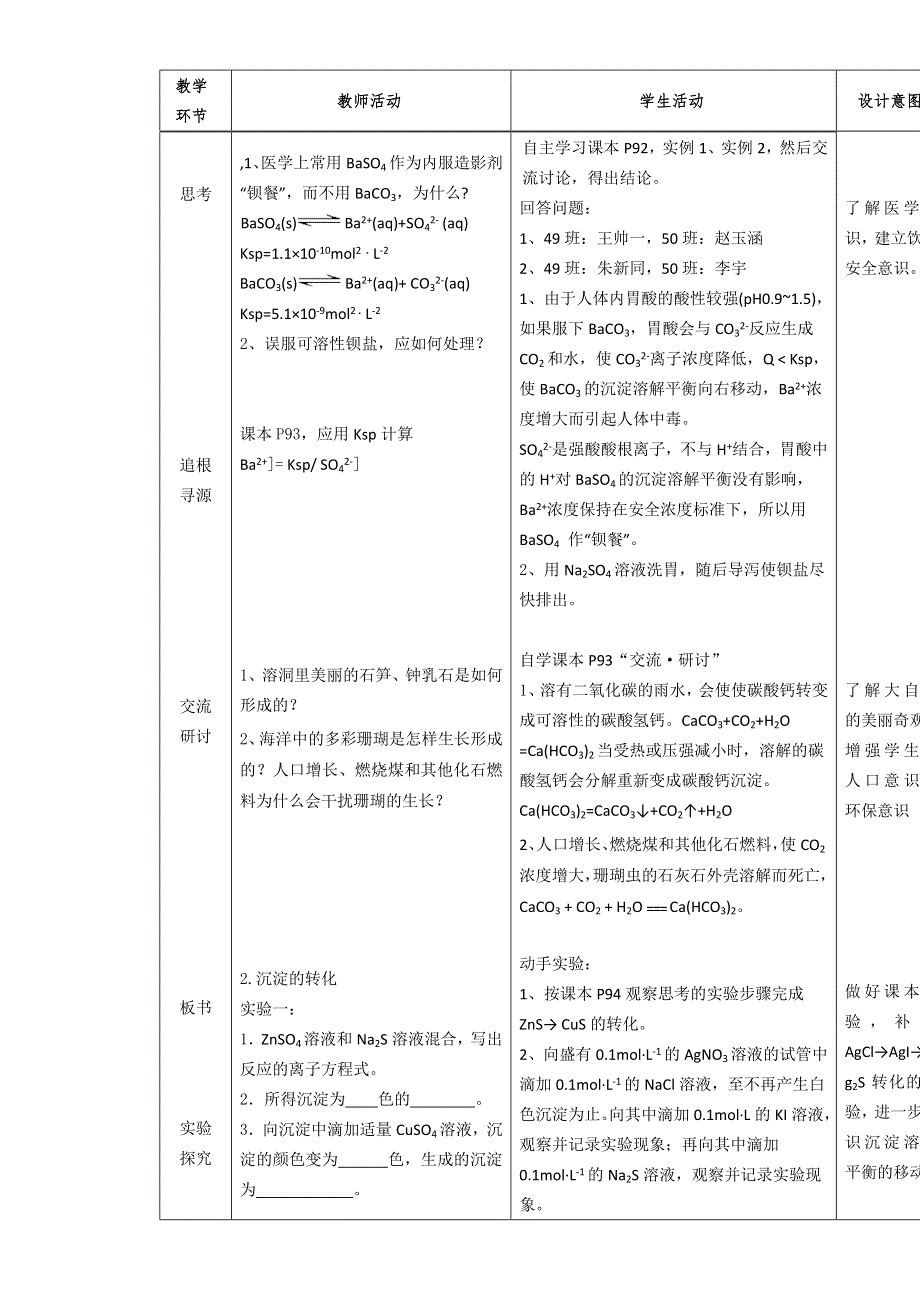 山东滕州2014-2015 评比优秀教案 鲁科版化学 选修4 第3章 物质在水溶液中的行为 第3节 沉淀溶解平衡（第2课时） 沉淀溶解平衡的应用 .doc_第3页