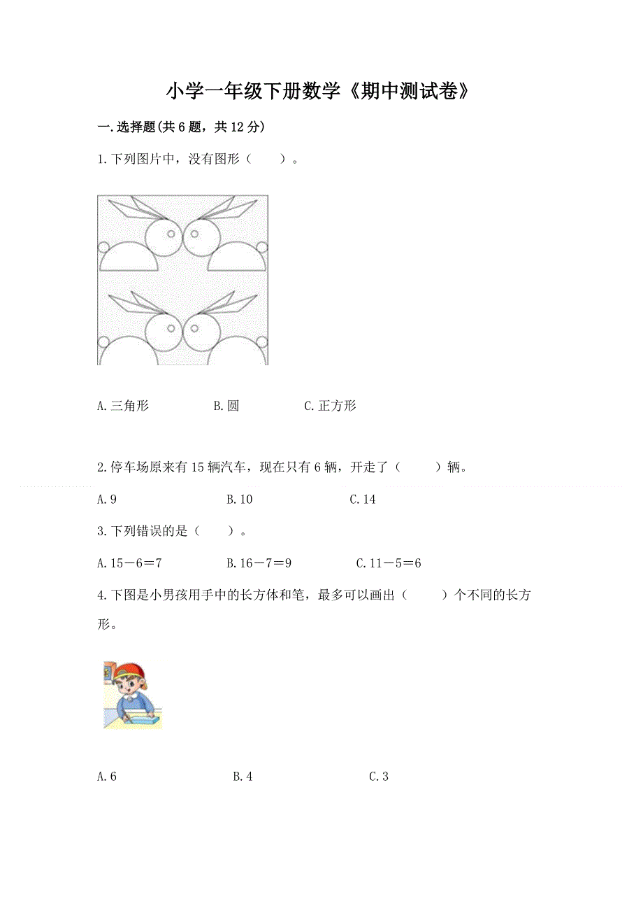 小学一年级下册数学《期中测试卷》精华版.docx_第1页